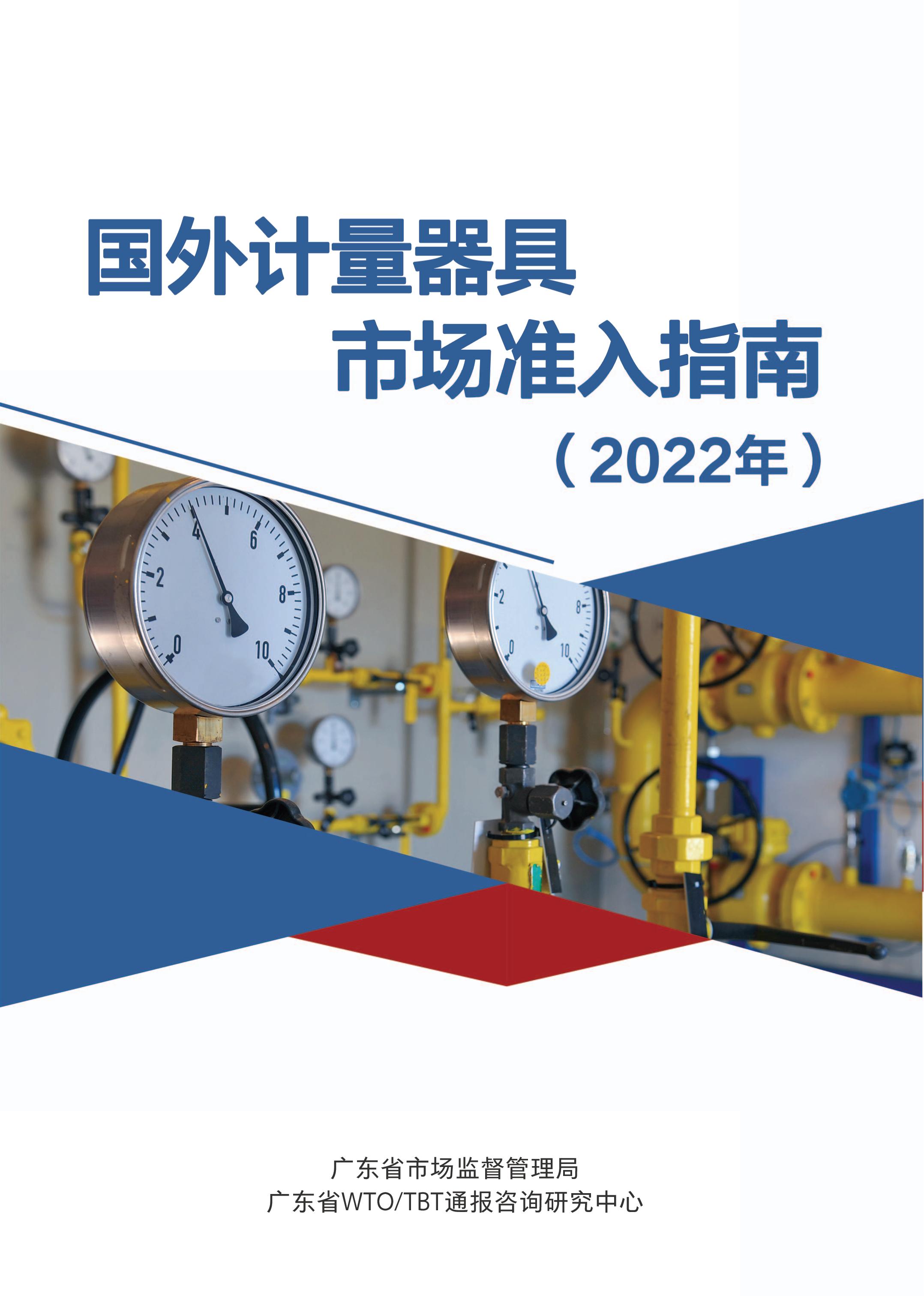 國外計(jì)量器具市場準(zhǔn)入指南（2022年）印刷定稿（帶封面）_00.jpg