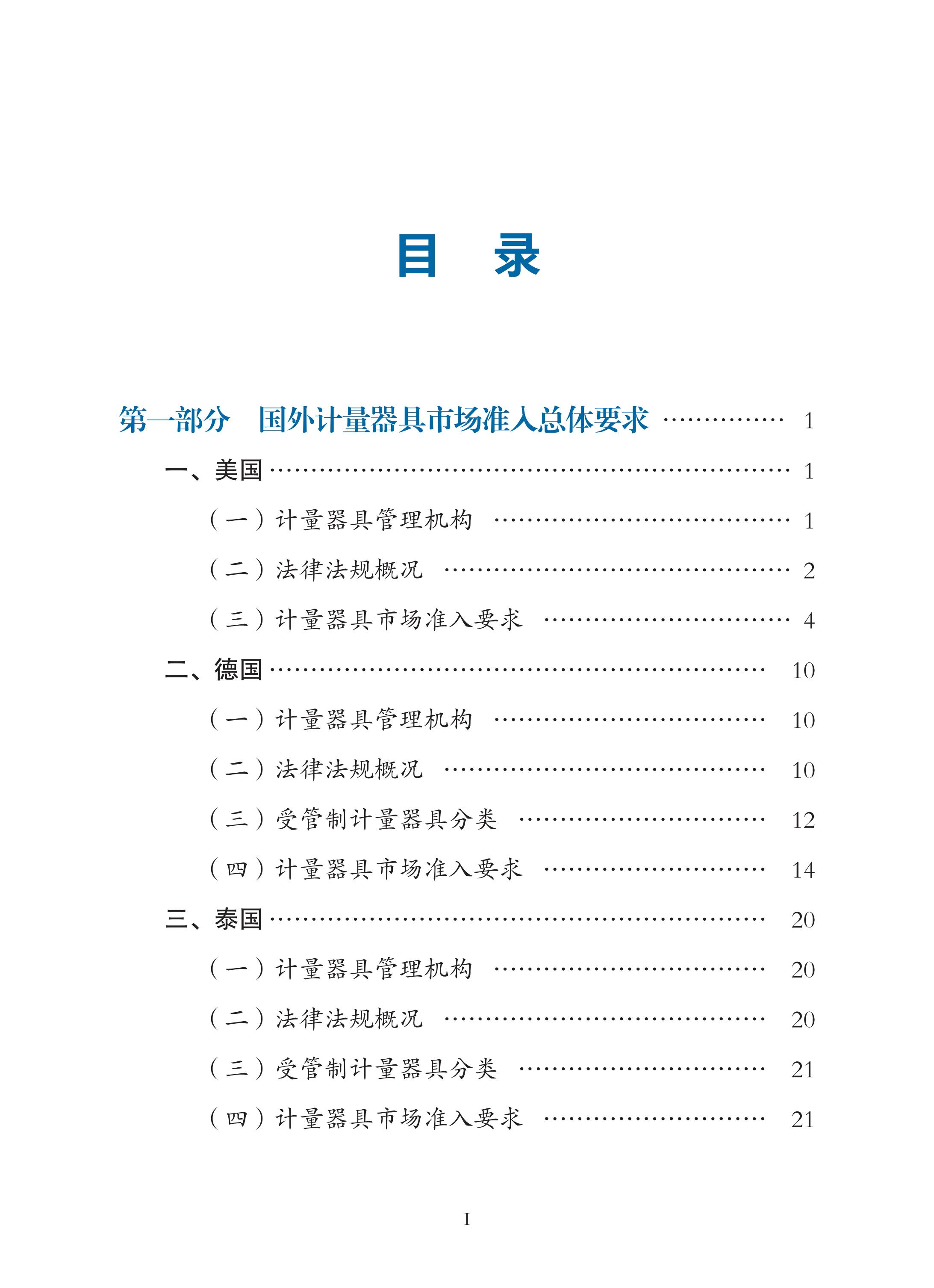 國外計(jì)量器具市場準(zhǔn)入指南（2022年）印刷定稿（帶封面）_07.jpg