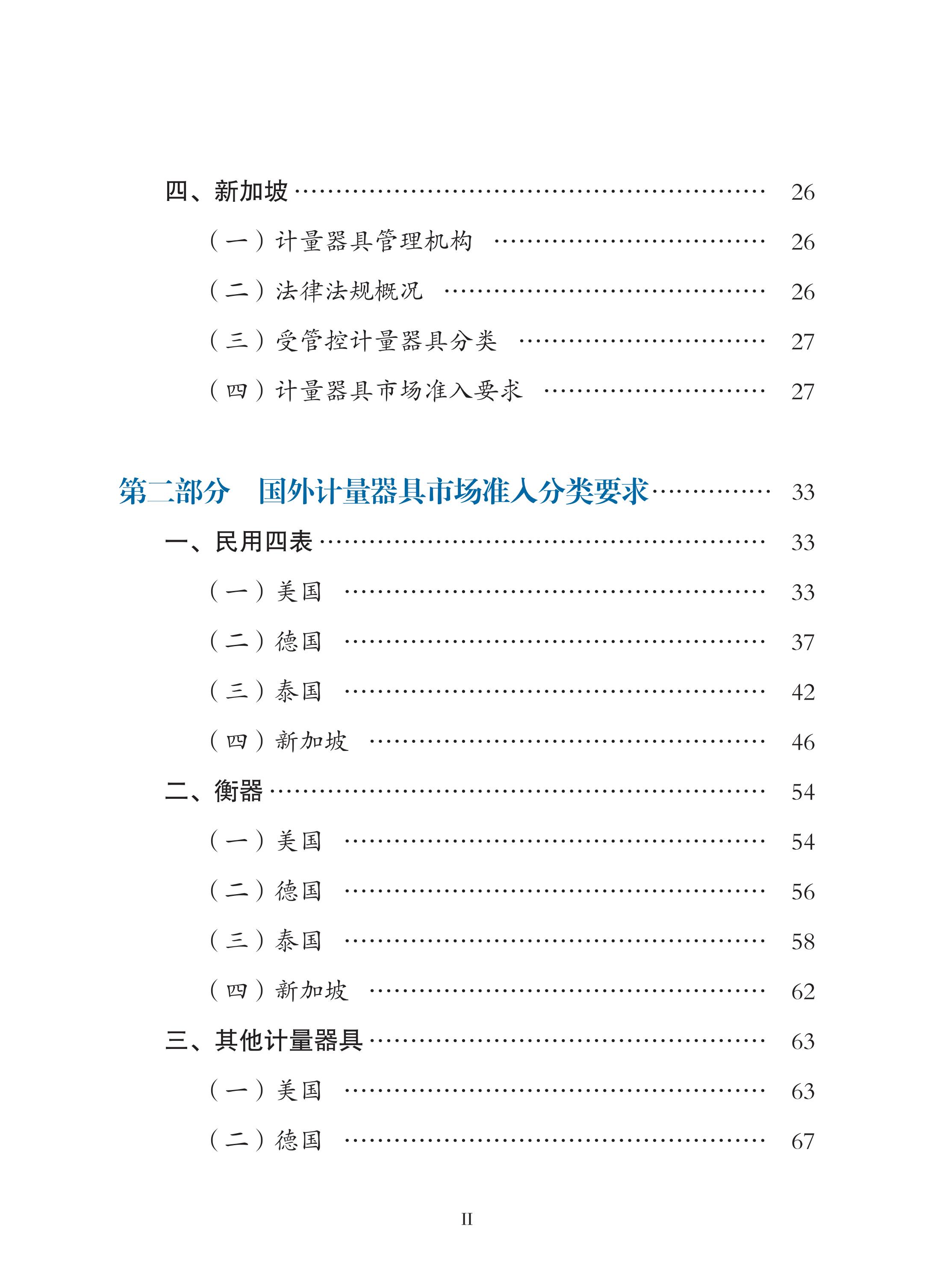 國外計(jì)量器具市場準(zhǔn)入指南（2022年）印刷定稿（帶封面）_08.jpg