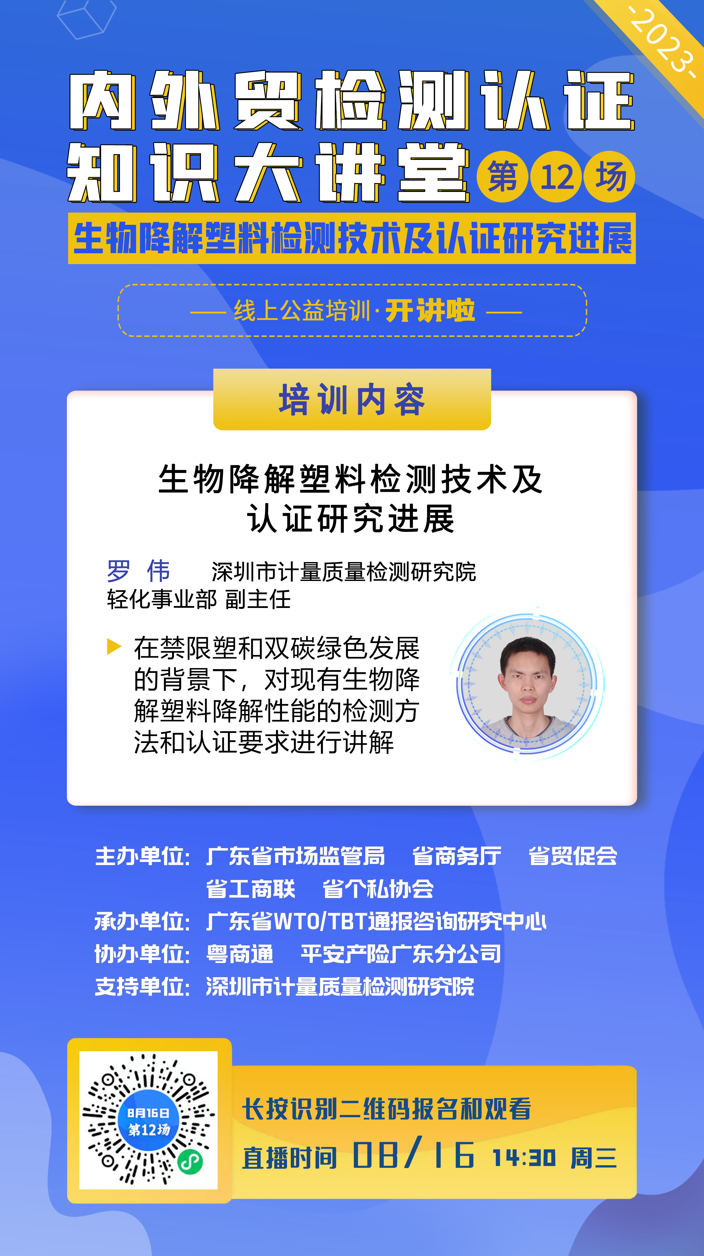 0816第12場深圳計量院海報 中心.jpg