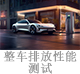 整車(chē)排放性能測(cè)試.jpg