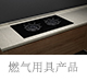 燃氣用具產(chǎn)品.jpg