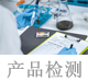 產(chǎn)品檢測.jpg