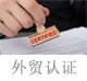 外貿(mào)認證.jpg