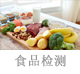 食品檢測.jpg