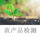 農(nóng)產(chǎn)品檢測.jpg