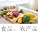 食品、農(nóng)產(chǎn)品.jpg