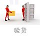 驗貨.jpg