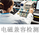 電磁兼容檢測.jpg