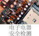 電子電器安全檢測.jpg