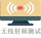 無線射頻測試.jpg