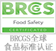 BRCGS全球食品標準認證.jpg