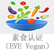 素食認證（EVE Vegan）.jpg