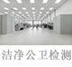 潔凈公衛(wèi)檢測(cè).jpg