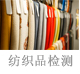 紡織品檢測(cè).jpg
