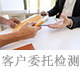 客戶委托檢測(cè).jpg