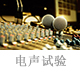 電聲試驗(yàn).jpg