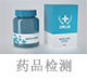 藥品檢測(cè).jpg