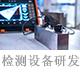 檢測設(shè)備的研發(fā).jpg