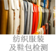 紡織服裝及鞋包檢測.jpg