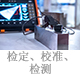 檢定、校準、檢測.jpg