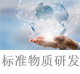 標準物質(zhì)研發(fā).jpg