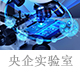 央企實驗室.jpg